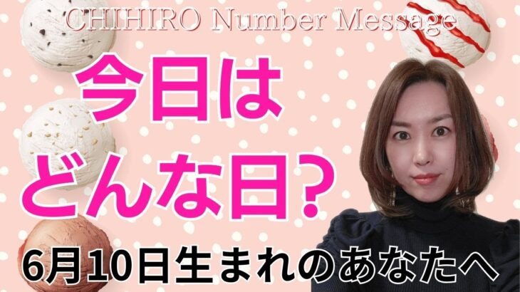 【数秘術】2024年6月10日の数字予報＆今日がお誕生日のあなたへ【占い】