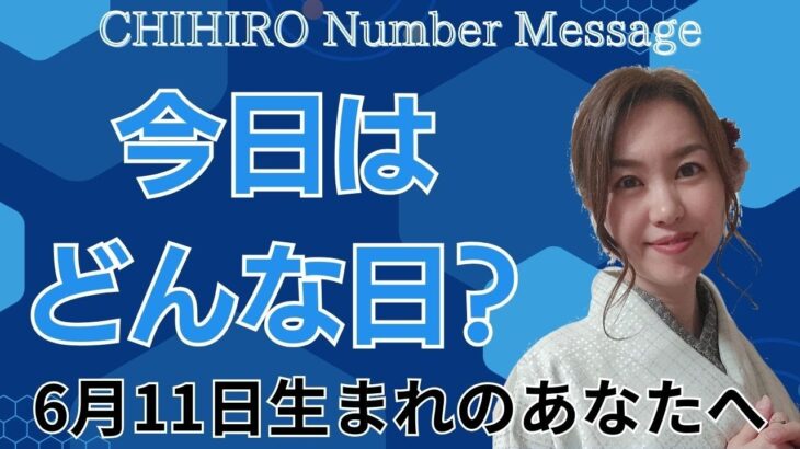 【数秘術】2024年6月11日の数字予報＆今日がお誕生日のあなたへ【占い】