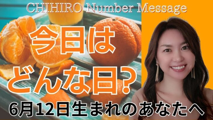 【数秘術】2024年6月12日の数字予報＆今日がお誕生日のあなたへ【占い】