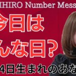 【数秘術】2024年6月14日の数字予報＆今日がお誕生日のあなたへ【占い】