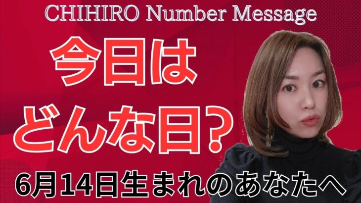 【数秘術】2024年6月14日の数字予報＆今日がお誕生日のあなたへ【占い】