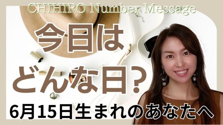 【数秘術】2024年6月15日の数字予報＆今日がお誕生日のあなたへ【占い】