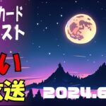 占い生放送2024年6月16日