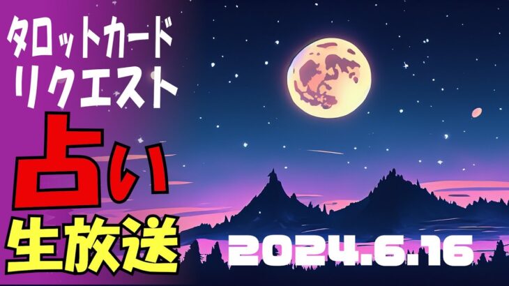 占い生放送2024年6月16日