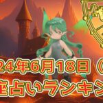 【星座占い】2024年6月18日（火曜日）の運勢【魔法の占星術】 #ランキング #今日の運勢 #明日の運勢