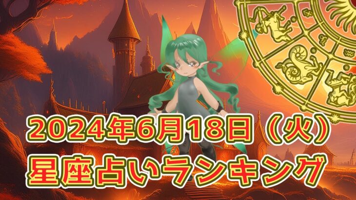 【星座占い】2024年6月18日（火曜日）の運勢【魔法の占星術】 #ランキング #今日の運勢 #明日の運勢