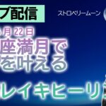 ラストにカバラ数秘術の面白話あります【ライブ配信】2024/6/22 山羊座満月に願いを祈る会＋遠隔レイキヒーリング　※動画概要欄をよく読んでご参加ください