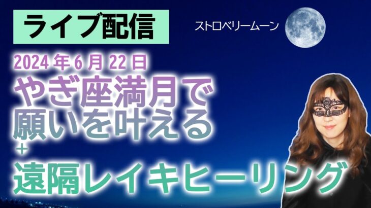 ラストにカバラ数秘術の面白話あります【ライブ配信】2024/6/22 山羊座満月に願いを祈る会＋遠隔レイキヒーリング　※動画概要欄をよく読んでご参加ください