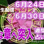 【週間占い】2024年6月24日(月)〜6月30日(日)新たな章へ突入