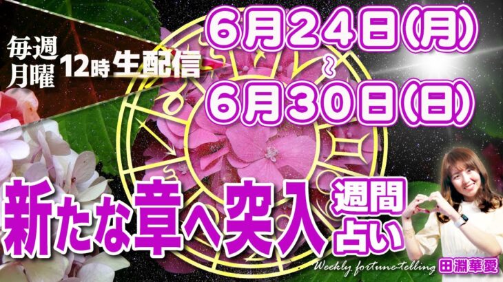 【週間占い】2024年6月24日(月)〜6月30日(日)新たな章へ突入