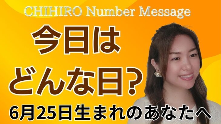 【数秘術】2024年6月25日の数字予報＆今日がお誕生日のあなたへ【占い】