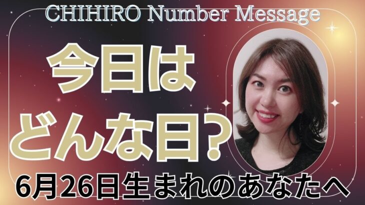 【数秘術】2024年6月26日の数字予報＆今日がお誕生日のあなたへ【占い】