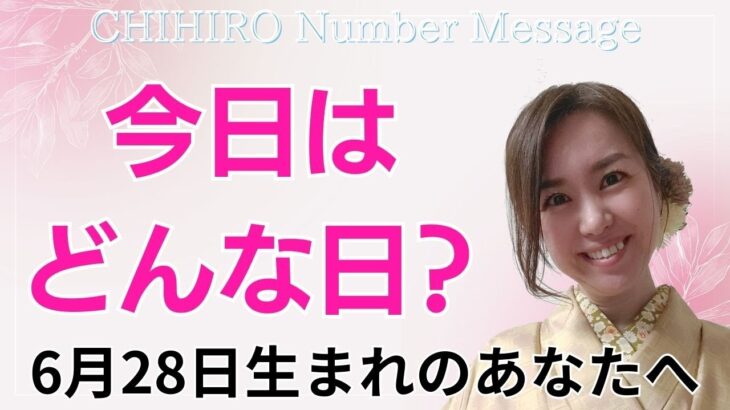 【数秘術】2024年6月28日の数字予報＆今日がお誕生日のあなたへ【占い】