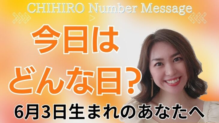 【数秘術】2024年6月3日の数字予報＆今日がお誕生日のあなたへ【占い】