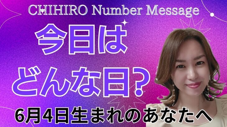 【数秘術】2024年6月4日の数字予報＆今日がお誕生日のあなたへ【占い】