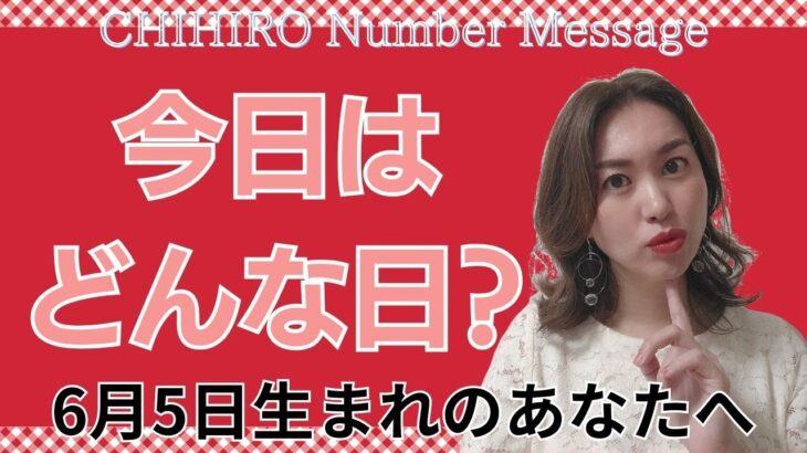 【数秘術】2024年6月5日の数字予報＆今日がお誕生日のあなたへ【占い】