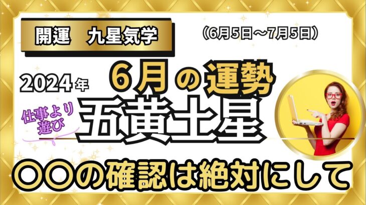 【占い】超危険！〇〇の確認は絶対にして！　2024年6月の五黄土星の運勢・九星気学【仕事より遊び過ぎ！】（6月5日～ 7月5日）＃全体運　＃仕事運　＃健康運　＃対人運　＃金運　＃吉日　＃吉方位