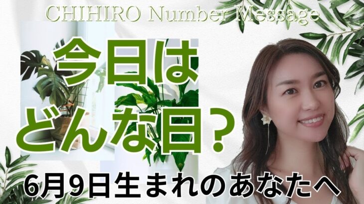 【数秘術】2024年6月9日の数字予報＆今日がお誕生日のあなたへ【占い】