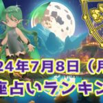 【星座占い】2024年7月8日（月曜日）の運勢【魔法の占星術】 #ランキング #今日の運勢 #明日の運勢