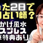 2日で九星気学のプロ？（占いビジネス1000万円ウェビナー）