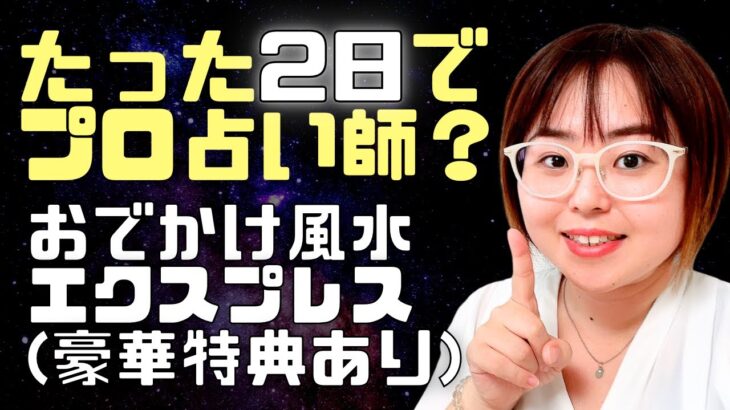 2日で九星気学のプロ？（占いビジネス1000万円ウェビナー）