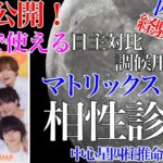 四柱推命経験者必見・マトリックス相性診断 初級30 #独立開業 #開業 #HeySayJUMP #山田涼介 #知念侑李 #中島裕翔 #有岡大貴 #髙木雄也 #伊野尾慧 #八乙女光 #薮宏太 #四柱推命