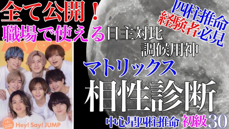 四柱推命経験者必見・マトリックス相性診断 初級30 #独立開業 #開業 #HeySayJUMP #山田涼介 #知念侑李 #中島裕翔 #有岡大貴 #髙木雄也 #伊野尾慧 #八乙女光 #薮宏太 #四柱推命