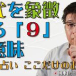 時代を象徴する「９」の意味【風水・占い、ここだけのお話384】