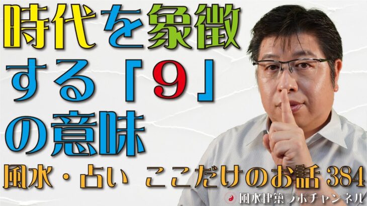 時代を象徴する「９」の意味【風水・占い、ここだけのお話384】