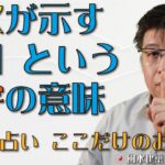 風水が示す「１」という数字の意味【風水・占い、ここだけのお話386】