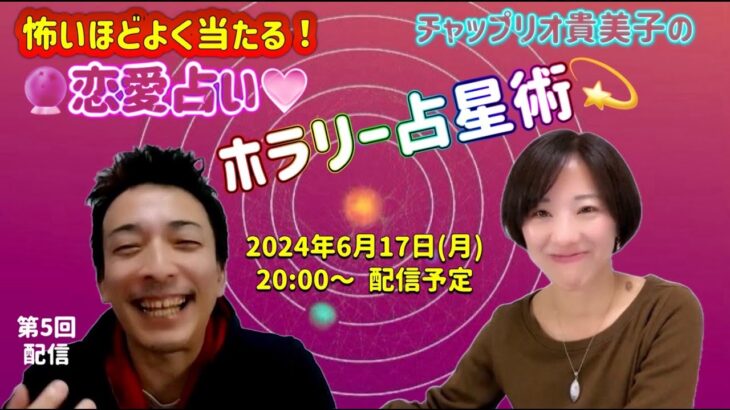 特別配信（毒舌占い配信のない4月と6月だけ）【恋愛占い　ホラリー占星術】2024.6.17ライブ配信