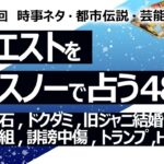 【489回目】イエスノーでリクエスト…和田雅成 髙石あかり,ドクダミ,旧ジャニ結婚,土方歳三 新選組,誹謗中傷,トランプ,HIKAKIN,華頂,大林ミカ 河野太郎【占い】（2024/5/31撮影）