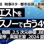 【490回目】イエスノーでリクエスト…ビョーク,麹菌,2.5次元俳優,BE FIRST 健康,秦の始皇帝 竹内宿禰,英国王室 病気,2024夏,認知症予防,ダイエット【占い】（2024/5/31撮影）