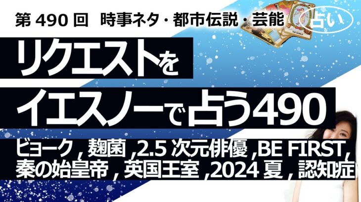 【490回目】イエスノーでリクエスト…ビョーク,麹菌,2.5次元俳優,BE FIRST 健康,秦の始皇帝 竹内宿禰,英国王室 病気,2024夏,認知症予防,ダイエット【占い】（2024/5/31撮影）