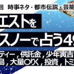 【493回目】イエスノーでリクエストを占うコーナー…ルイボスティー,供託金,少年寅吉,エジプト,千島列島,大量〇りく,積み立て投資,トミーリー,一日お金,大泉洋【占い】（2024/6/5撮影）