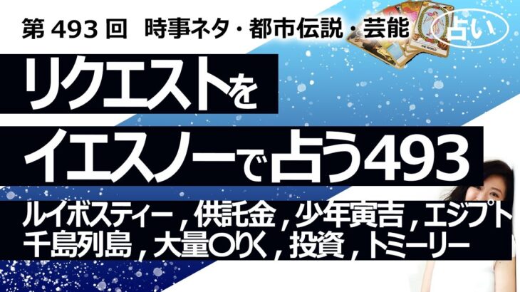 【493回目】イエスノーでリクエストを占うコーナー…ルイボスティー,供託金,少年寅吉,エジプト,千島列島,大量〇りく,積み立て投資,トミーリー,一日お金,大泉洋【占い】（2024/6/5撮影）