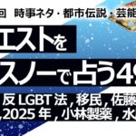 【494回目】イエスノーでリクエストを占うコーナー…お花見,反LGBT法,移民,佐藤さん,映画マインクラフト,イッテQ,2025年,小林製薬,水原一平【占い】（2024/6/5撮影）