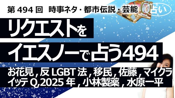 【494回目】イエスノーでリクエストを占うコーナー…お花見,反LGBT法,移民,佐藤さん,映画マインクラフト,イッテQ,2025年,小林製薬,水原一平【占い】（2024/6/5撮影）