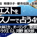 【498回目】イエスノーでリクエストを占うコーナー…中国,大林ミカ,オーリング,FGO,愛波動,地震,牛乳,ドラクエ12,河野太郎 小泉進次郎,鈴木光【占い】（2024/6/12撮影）