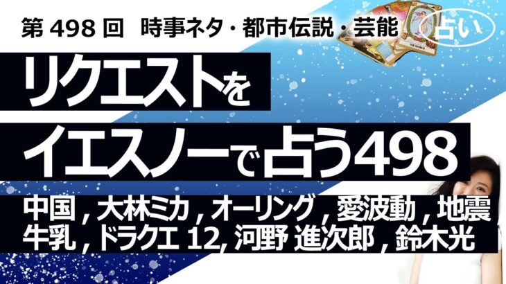 【498回目】イエスノーでリクエストを占うコーナー…中国,大林ミカ,オーリング,FGO,愛波動,地震,牛乳,ドラクエ12,河野太郎 小泉進次郎,鈴木光【占い】（2024/6/12撮影）