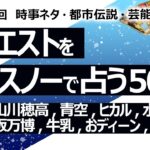 【506回目】イエスノーでリクエストを占う…韓国,山川穂高,青空,ヒカル,水原一平,卵,大阪万博,牛乳,男性ホルモン補充療法,ディーンフジオカ,遅延型アレルギー【占い】（2024/6/18撮影）