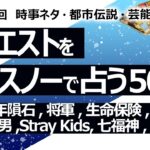 【508回目】イエスノー…2025年隕石,将軍 エミー賞,生命保険,物質と精神,吊るされた男,カウパーハウザー,Stray Kids,七福神,魚介類,INI,岸田【占い】（2024/6/18撮影）