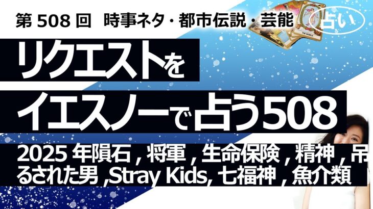 【508回目】イエスノー…2025年隕石,将軍 エミー賞,生命保険,物質と精神,吊るされた男,カウパーハウザー,Stray Kids,七福神,魚介類,INI,岸田【占い】（2024/6/18撮影）