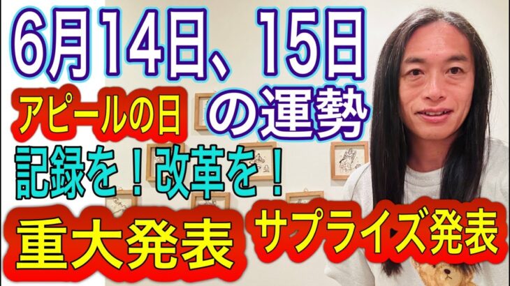 【アピールの日】【宣言する日】6月14日、15日の運勢　12星座別 タロット占いも！【ニュース速報、号外にも注目の日】