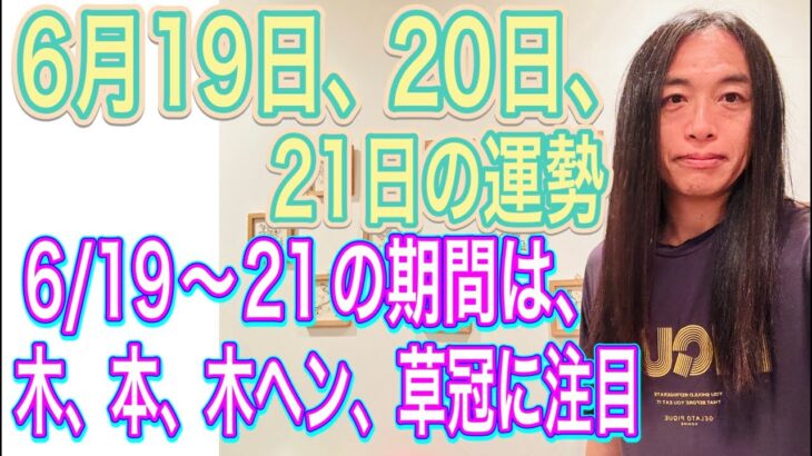 6/19〜21の期間は木、本、林、森、麻、木村、木下など木が付く漢字の人、木ヘン、草かんむりが付く人に注目！植物に注目！【6/19〜21の12星座別の運勢】 タロット占いも！