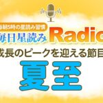 今日は夏至！占星術師が【6/21の星読み】を解説！毎日星読みラジオ【第257回目】星のささやき「成長のピークを迎える節目」今日のホロスコープ・開運アクションもお届け♪毎朝５時更新！