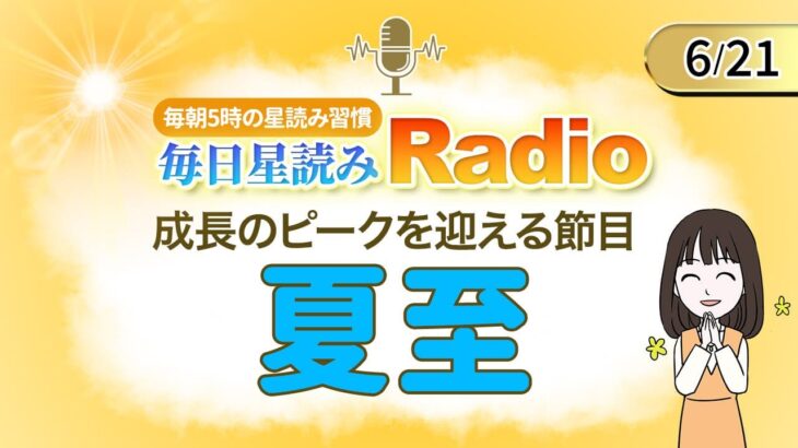 今日は夏至！占星術師が【6/21の星読み】を解説！毎日星読みラジオ【第257回目】星のささやき「成長のピークを迎える節目」今日のホロスコープ・開運アクションもお届け♪毎朝５時更新！