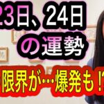 【我慢の限界が……】【爆発も⁉︎】6月23日、24日の運勢 十二支別 タロット占いも！