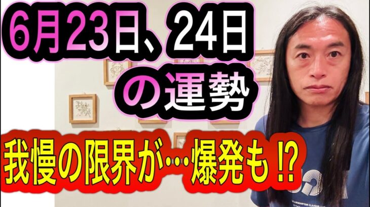 【我慢の限界が……】【爆発も⁉︎】6月23日、24日の運勢 十二支別 タロット占いも！