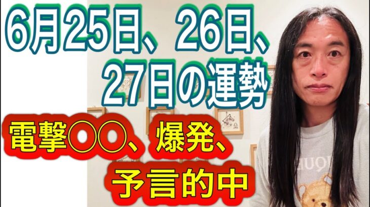 【予言的中】電撃◯◯、爆発、システム障害 【6月25日、26日、27日の運勢】十二支別 タロット占いも！